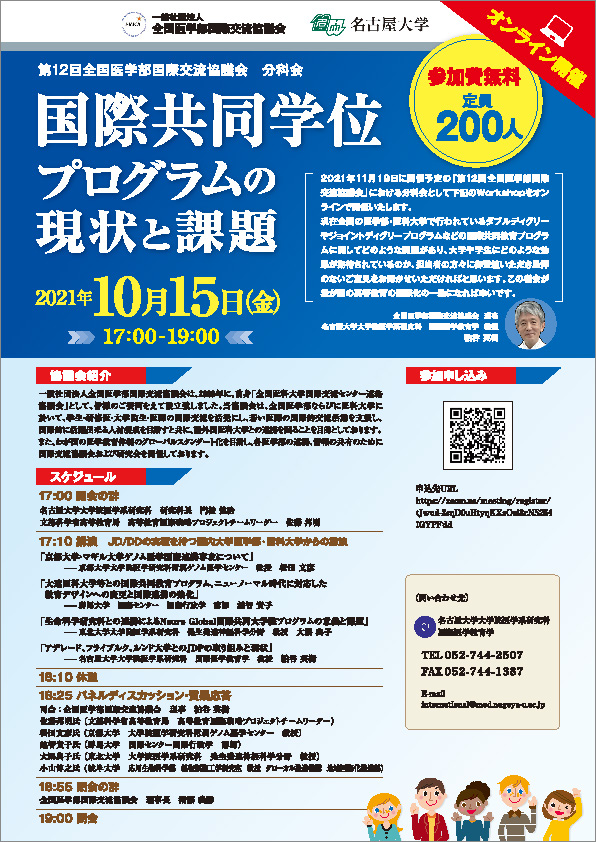 第12回 全国医学部国際交流協議会・分科会チラシ