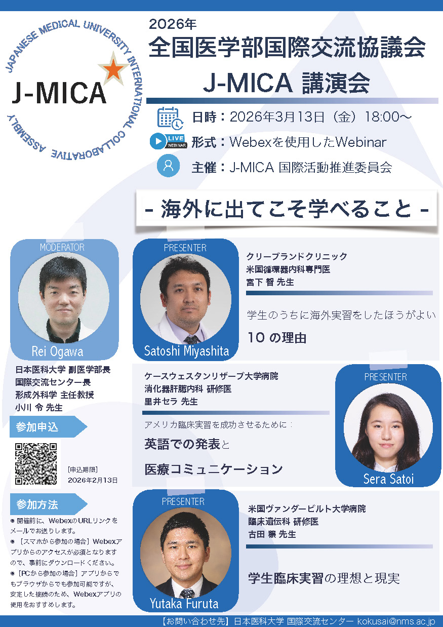 2026年全国医学部国際交流協議会J-MICA 講演会
