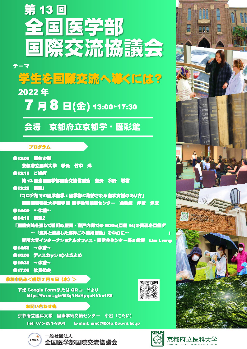 第13回全国医学部国際交流協議会 学生を国際交流へ導くには?ポスター