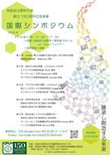 京都府立医科大学150周年記念国際シンポジウム