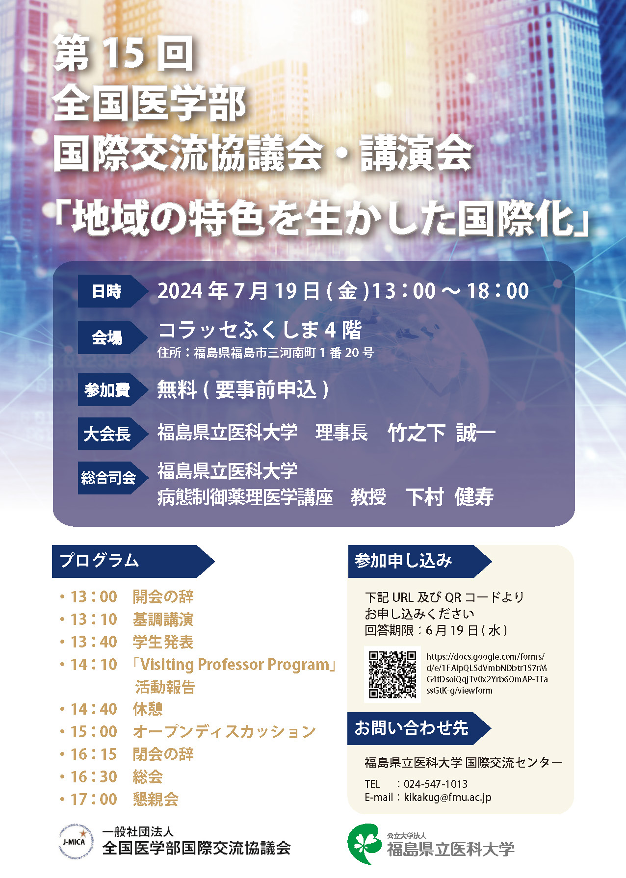 第15回 全国医学部国際交流協議会・講演会