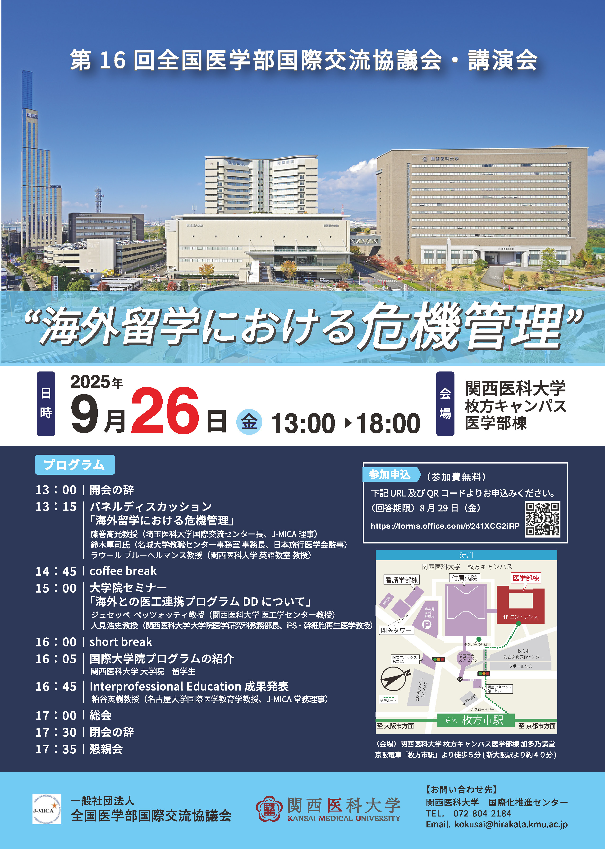 第16回全国医学部国際交流協議会講演会ご案内