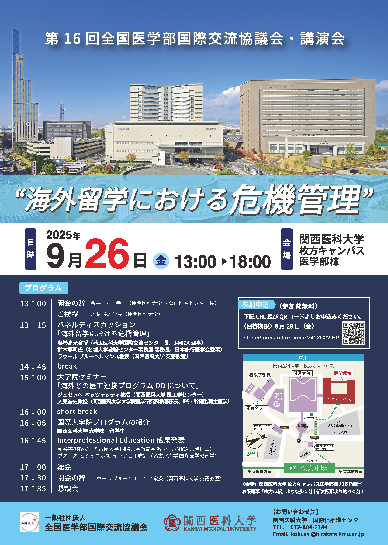 第16回全国医学部国際交流協議会講演会ご案内
