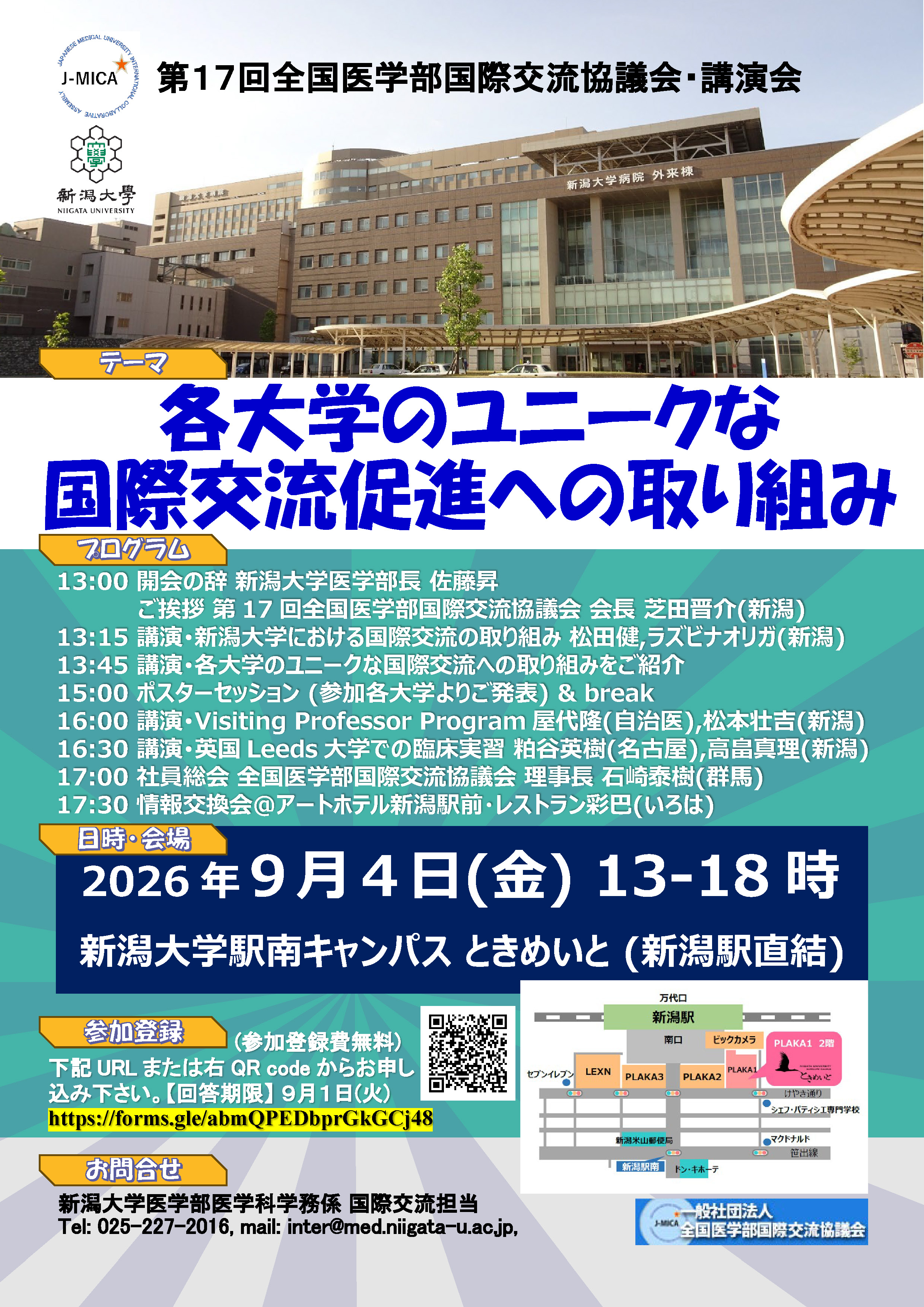 2026年全国医学部国際交流協議会J-MICA 講演会