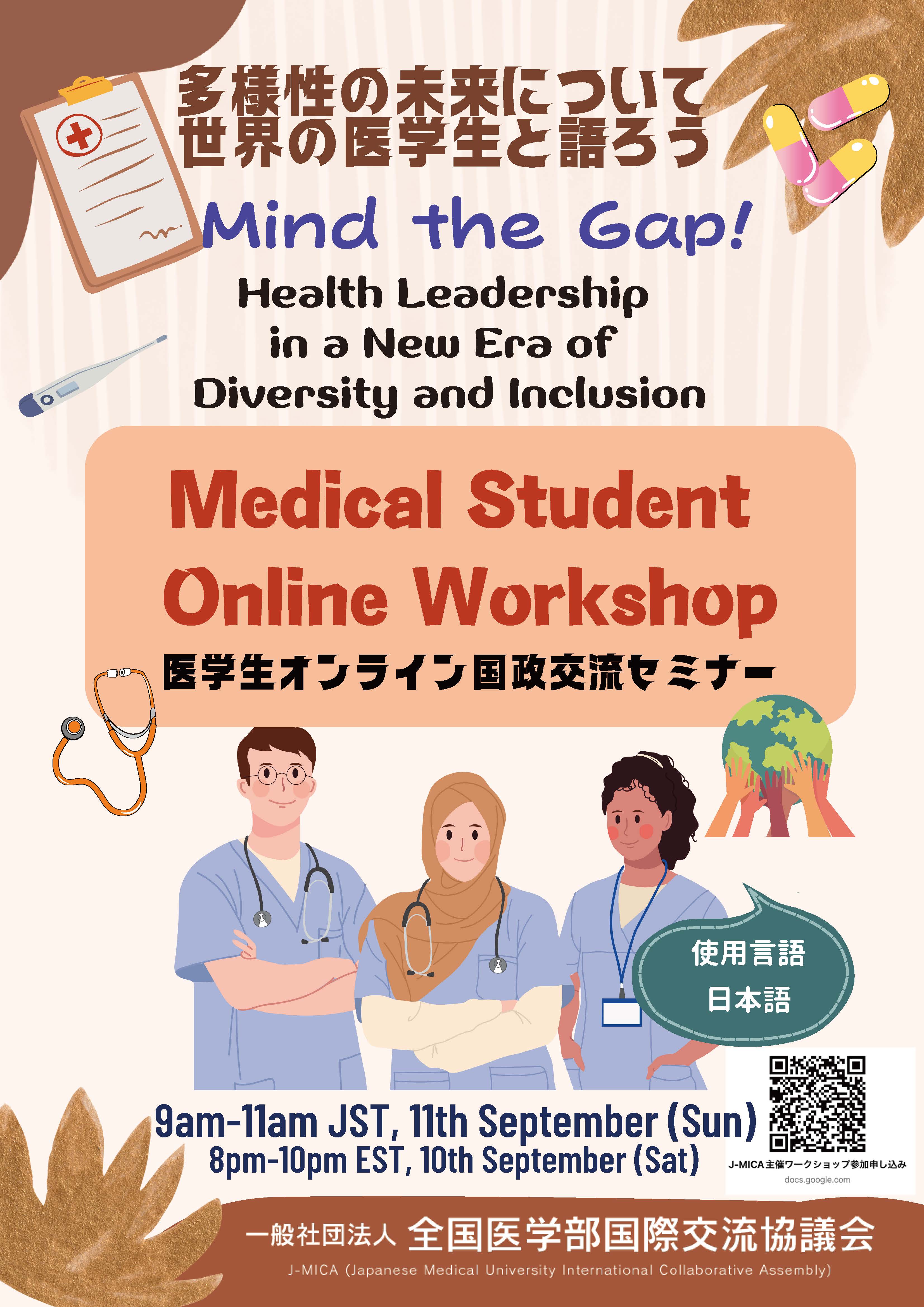 第1回 医学生国際交流セミナーポスター