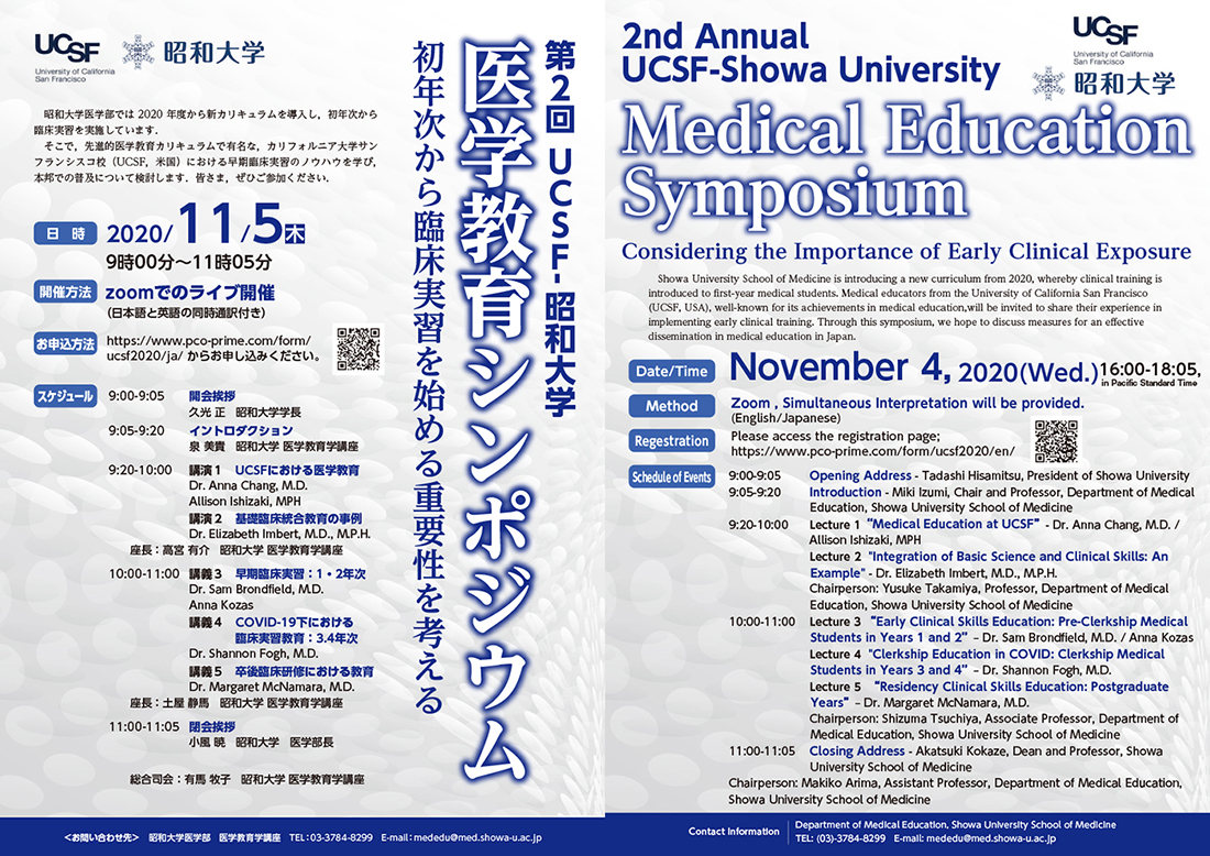 第2回 UCSF - 昭和大学 医学教育シンポジウムチラシ