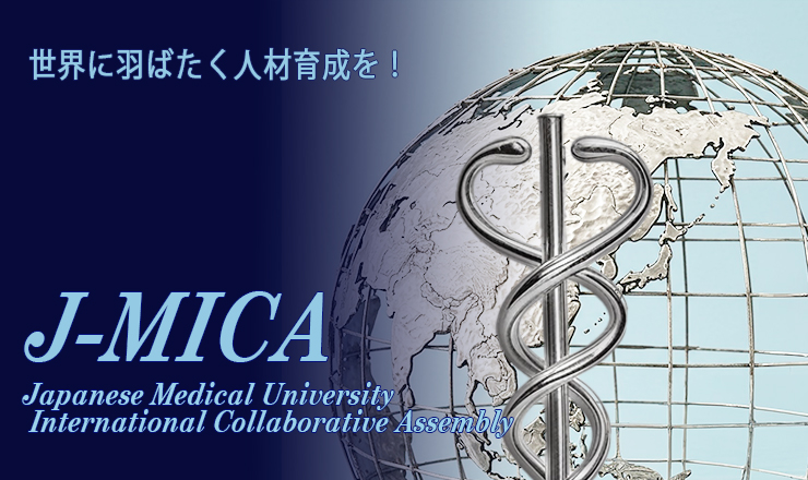 世界に羽ばたく人材育成を！J-MICA